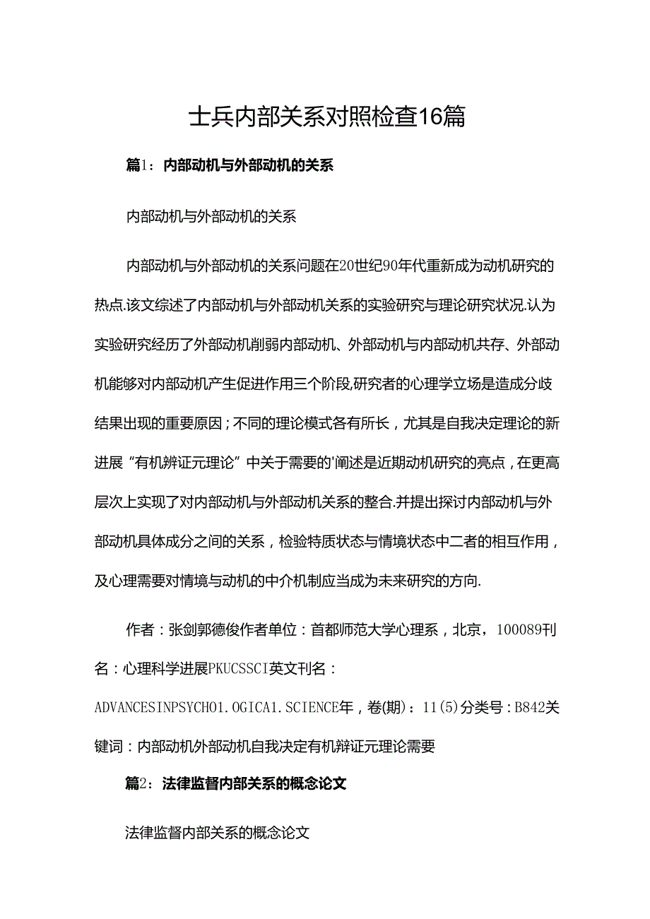 士兵内部关系对照检查16篇.docx_第1页