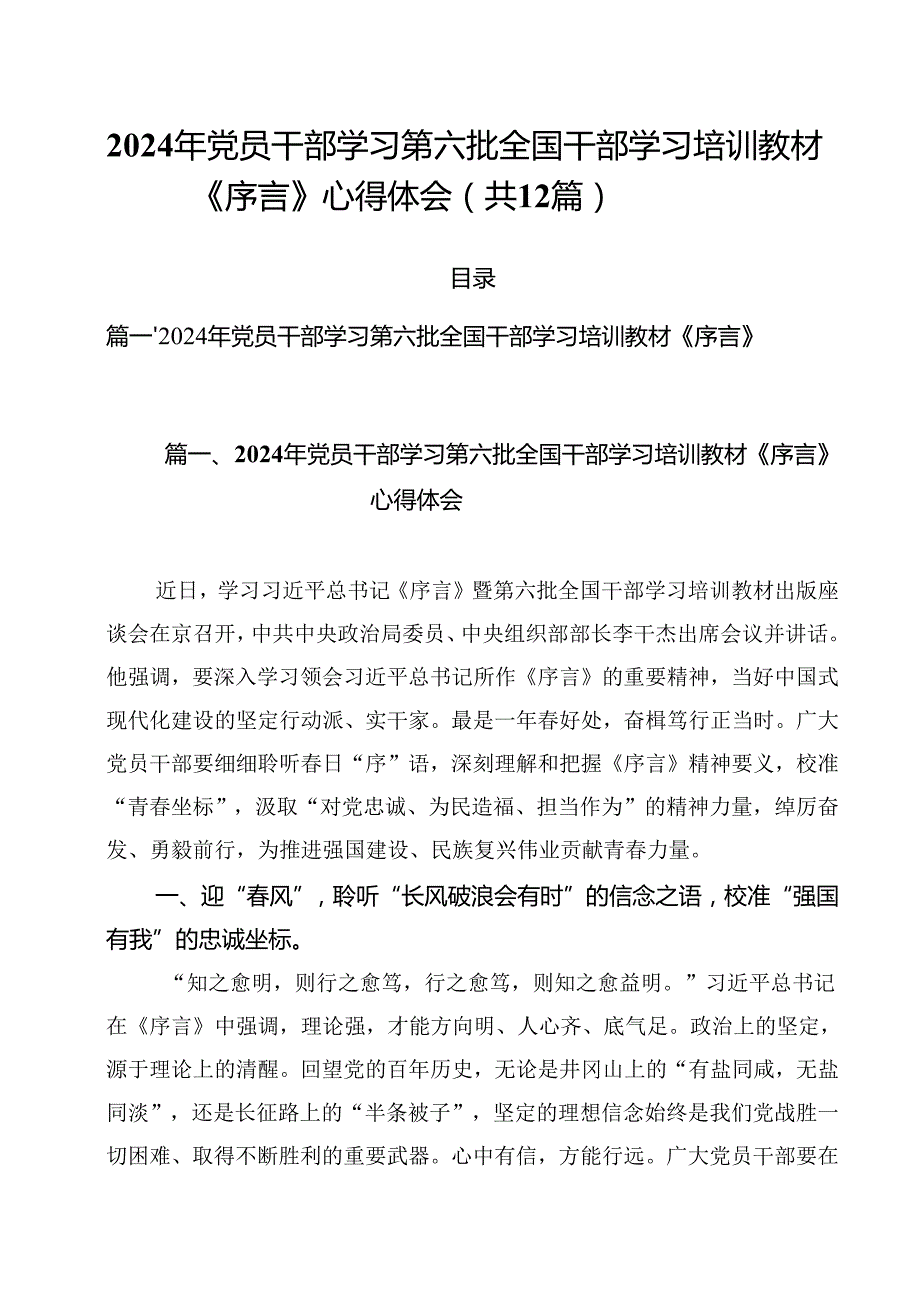 2024年党员干部学习第六批全国干部学习培训教材《序言》心得体会12篇（详细版）.docx_第1页