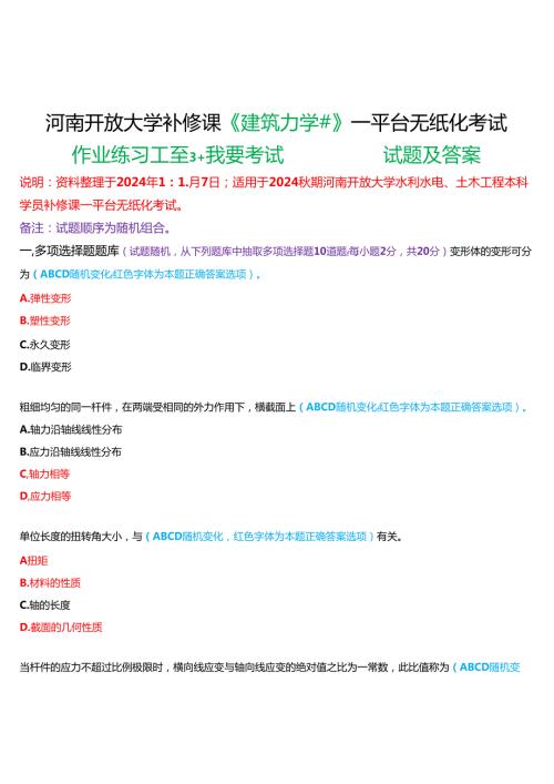 2024期河南开放大学补修课《建筑力学#》一平台无纸化考试(作业练习1至3+我要考试)试题及答案.docx