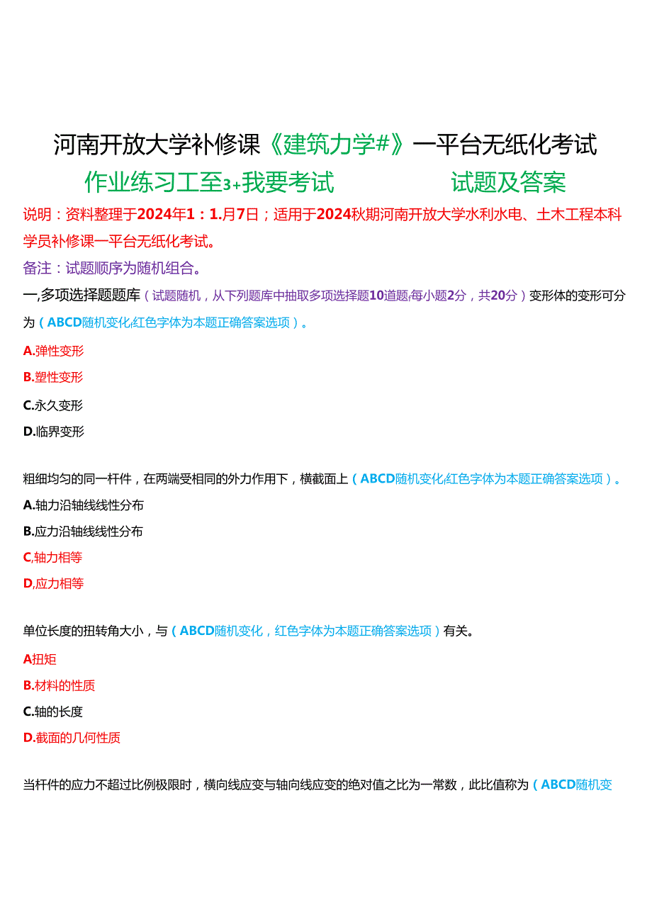 2024期河南开放大学补修课《建筑力学#》一平台无纸化考试(作业练习1至3+我要考试)试题及答案.docx_第1页