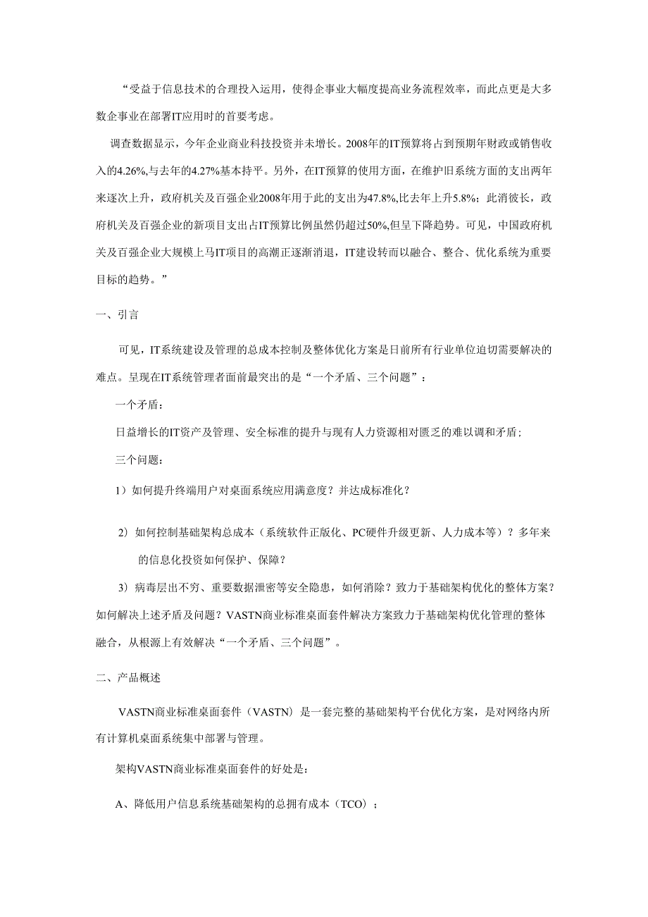VASTN桌面标准化管理解决方案.docx_第1页