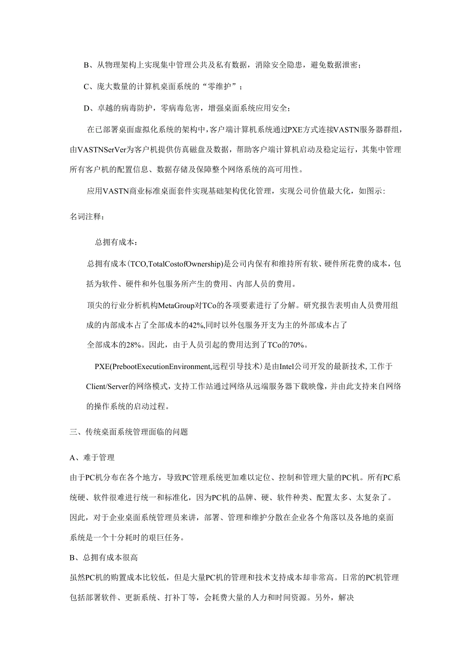 VASTN桌面标准化管理解决方案.docx_第2页