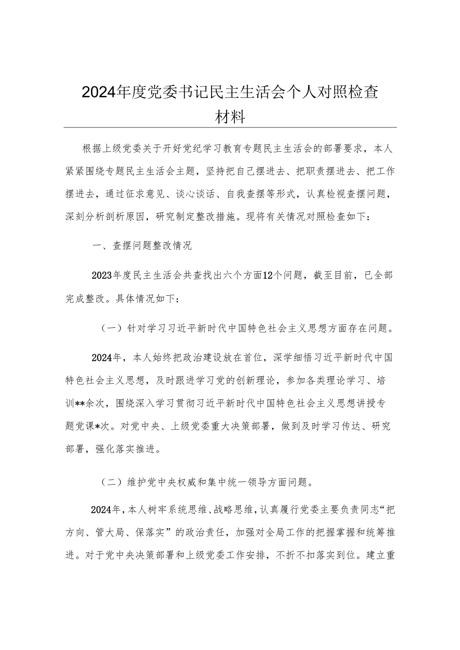 2024年度党委书记民主生活会个人对照检查材料.docx_第1页