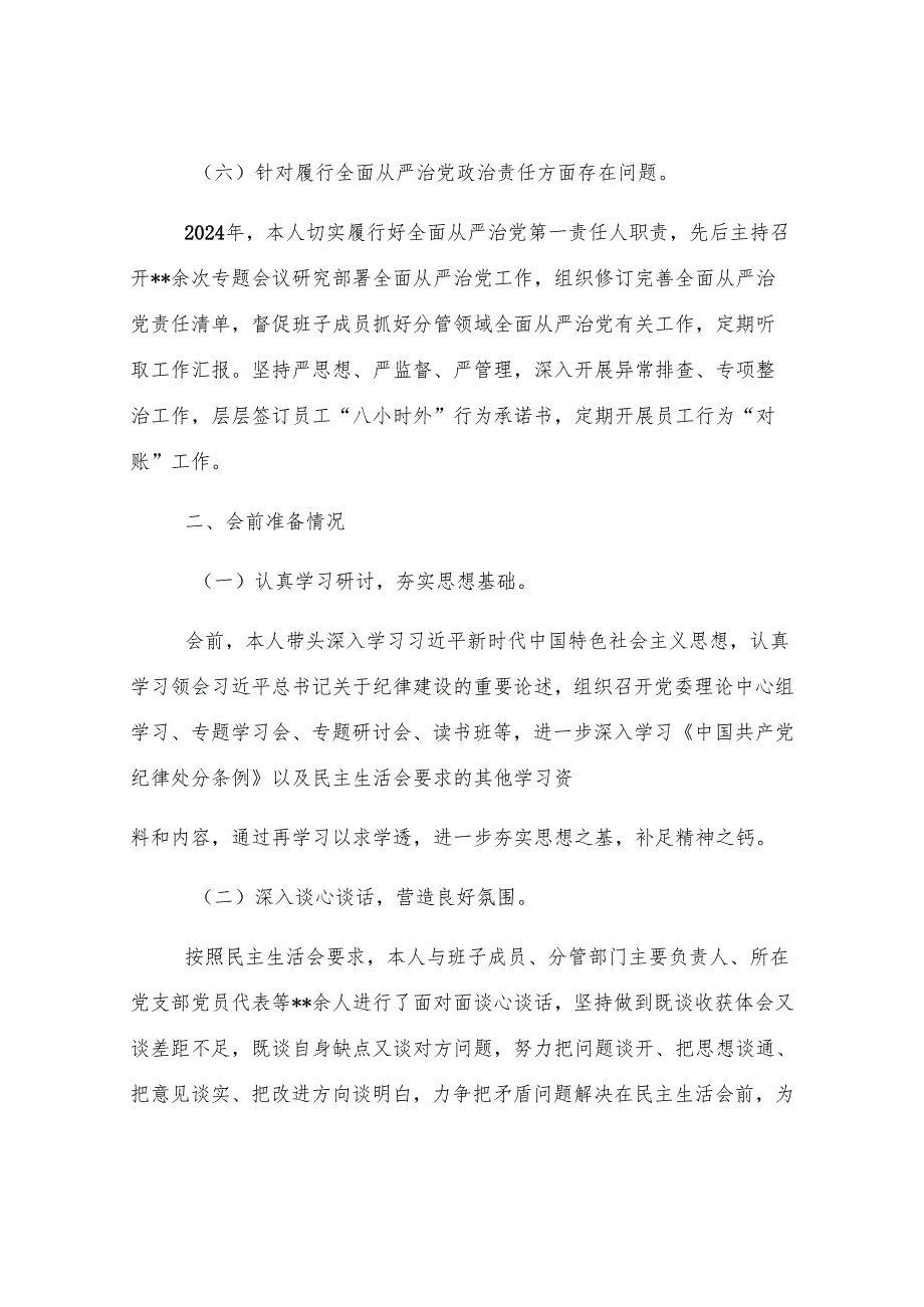2024年度党委书记民主生活会个人对照检查材料.docx_第3页