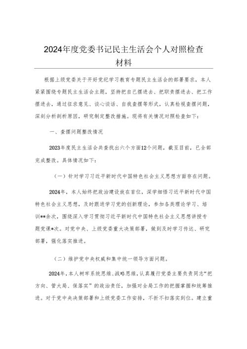 2024年度党委书记民主生活会个人对照检查材料.docx