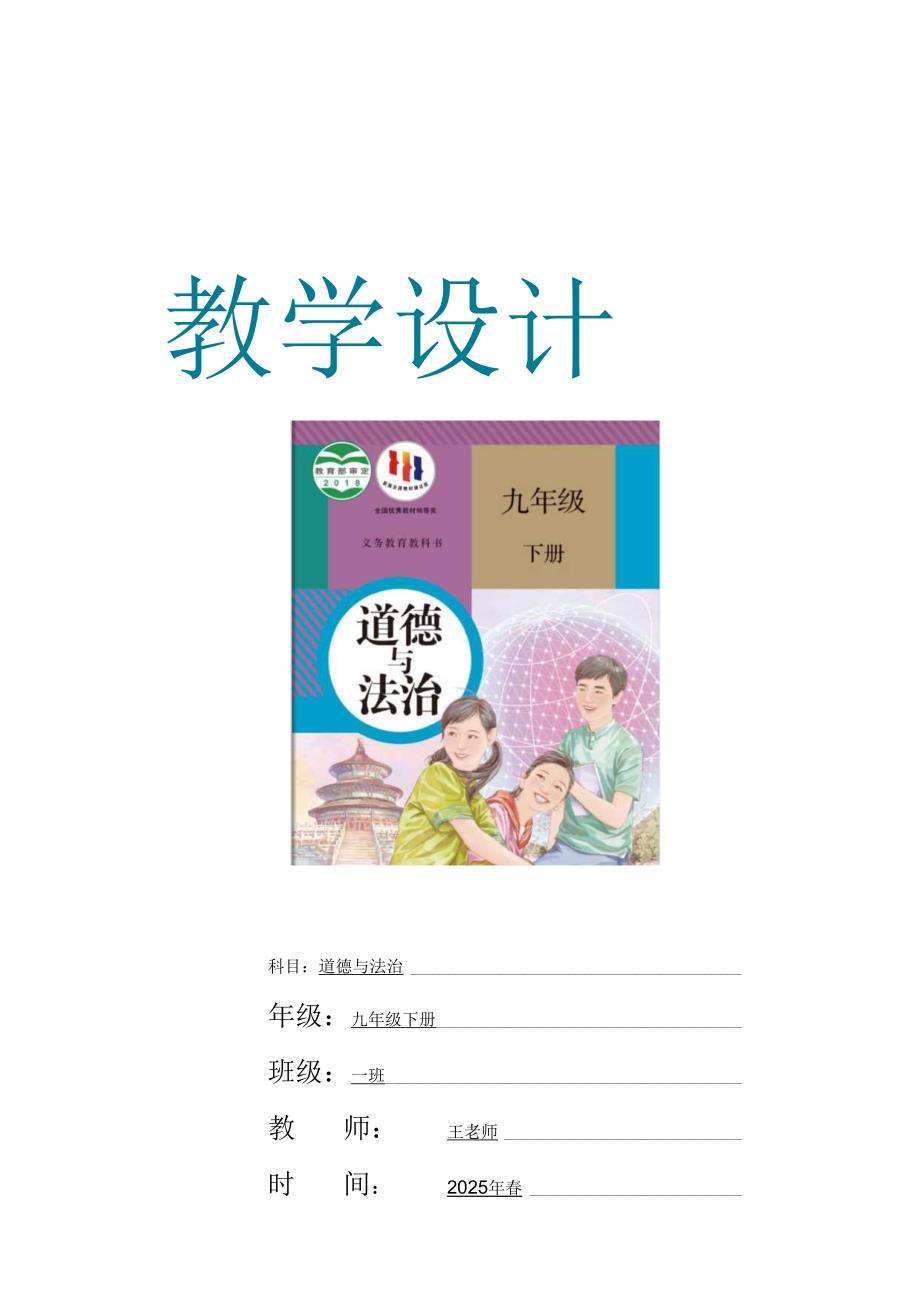 （2025）九年级道德与法治下册全册教学设计.docx_第1页
