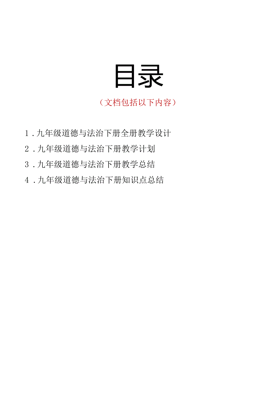 （2025）九年级道德与法治下册全册教学设计.docx_第2页