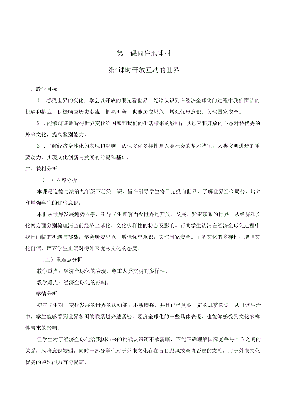 （2025）九年级道德与法治下册全册教学设计.docx_第3页