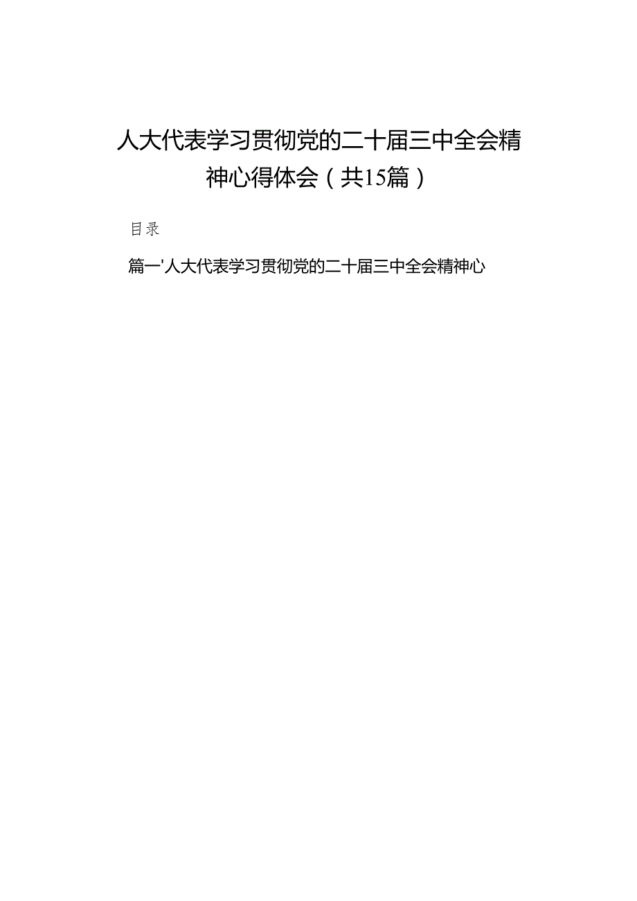 （15篇）人大代表学习贯彻党的二十三中全会精神心得体会范文通用.docx_第1页