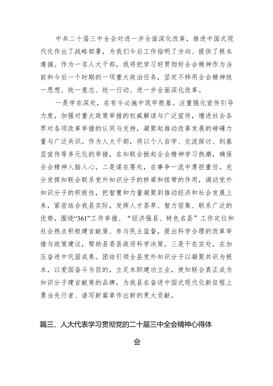 （15篇）人大代表学习贯彻党的二十三中全会精神心得体会范文通用.docx_第3页