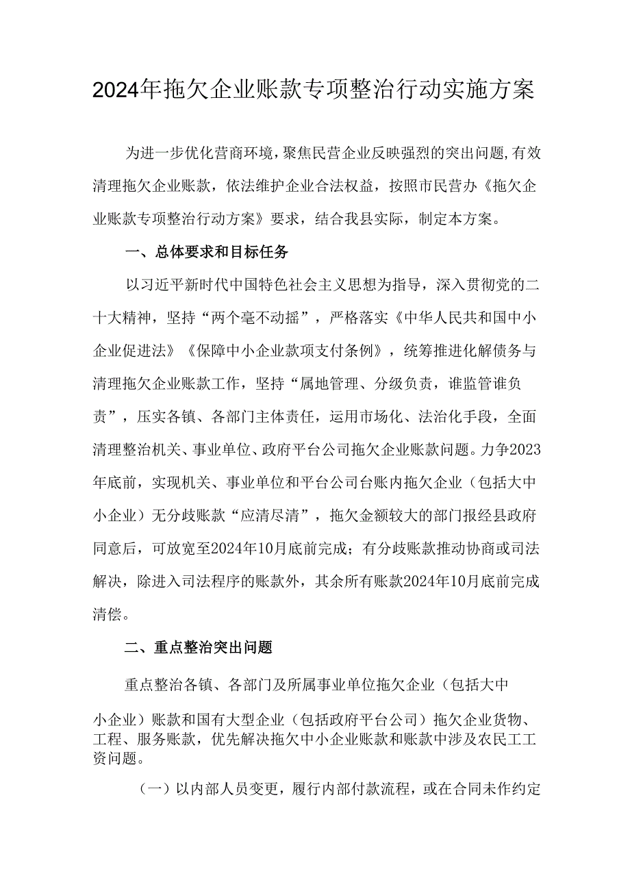 2024年拖欠企业账款专项整治行动实施方案.docx_第1页