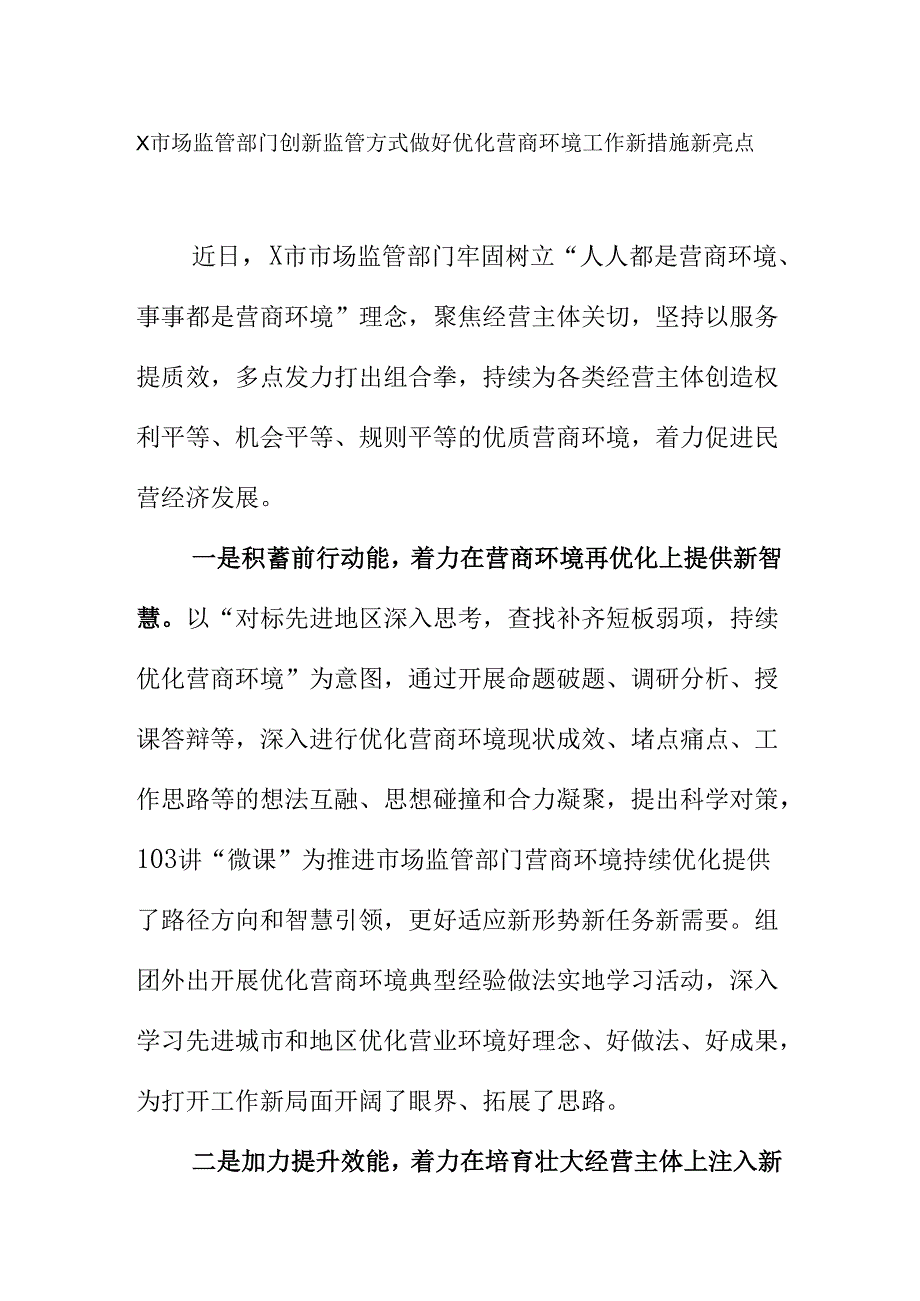 X市场监管部门创新监管方式做好优化营商环境工作新措施新亮点.docx_第1页