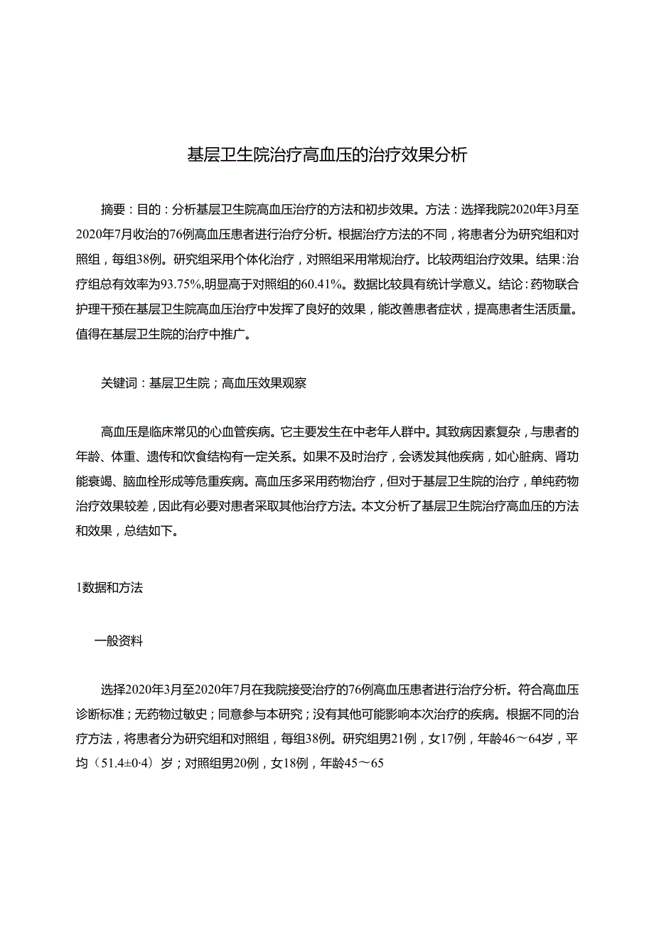 基层卫生院治疗高血压的治疗效果分析.docx_第1页