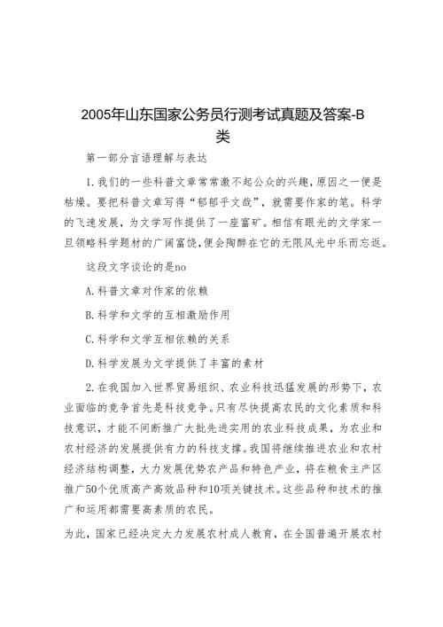 2005年山东国家公务员行测考试真题及答案B类.docx