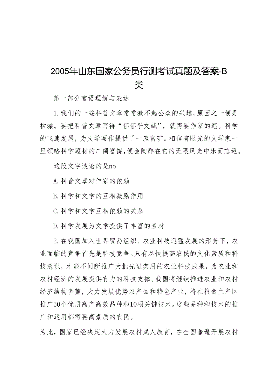 2005年山东国家公务员行测考试真题及答案B类.docx_第1页