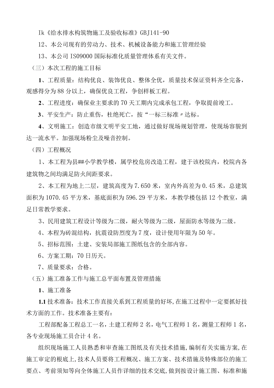 小学教学楼施工组织设计.jsp.docx_第2页