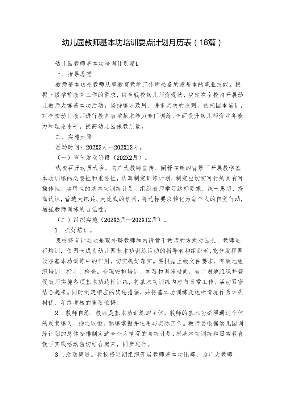 幼儿园教师基本功培训要点计划月历表（18篇）.docx_第1页