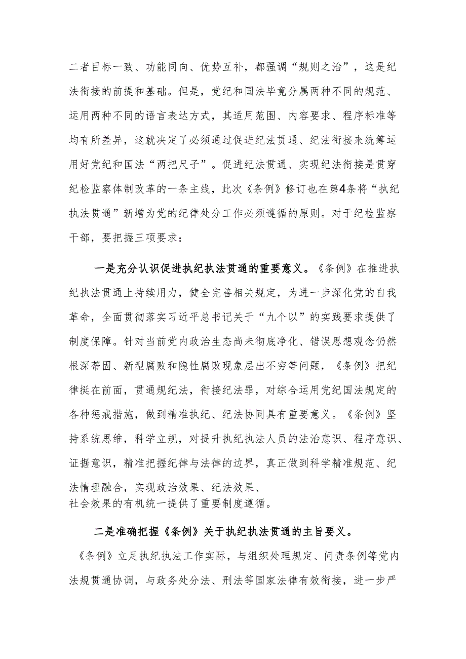 学习贯彻新修订的《中国共产党纪律处分条例》培训班上的讲话提纲范文.docx_第2页