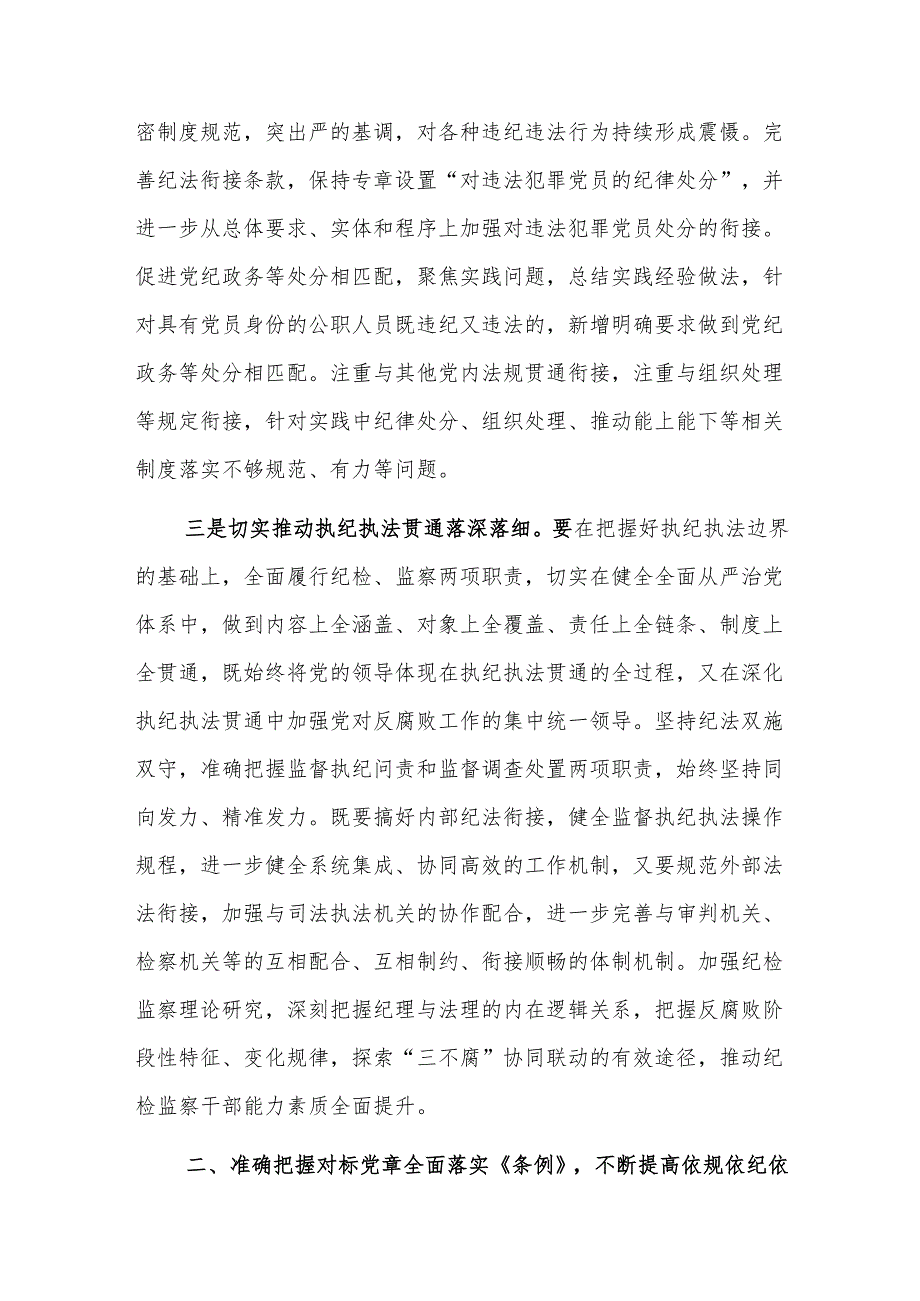 学习贯彻新修订的《中国共产党纪律处分条例》培训班上的讲话提纲范文.docx_第3页
