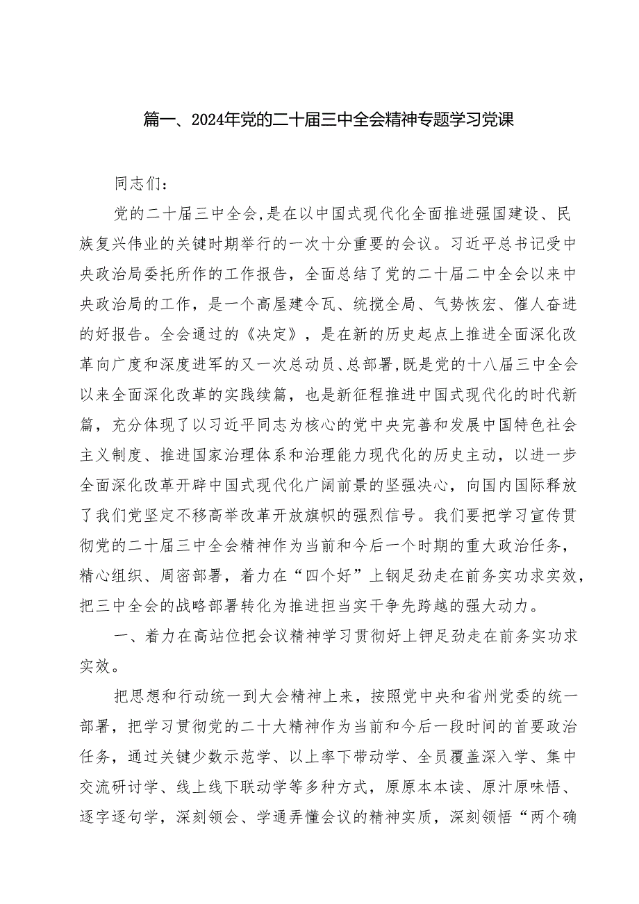2024年党的二十三中全会精神专题学习党课范本12篇（精选）.docx_第2页