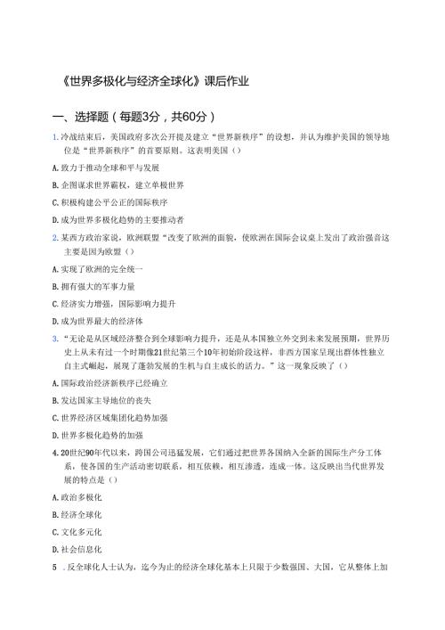 《世界多极化与经济全球化》课后作业.docx