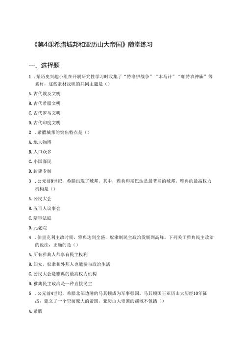 《第4课 希腊城邦和亚历山大帝国》随堂练习.docx