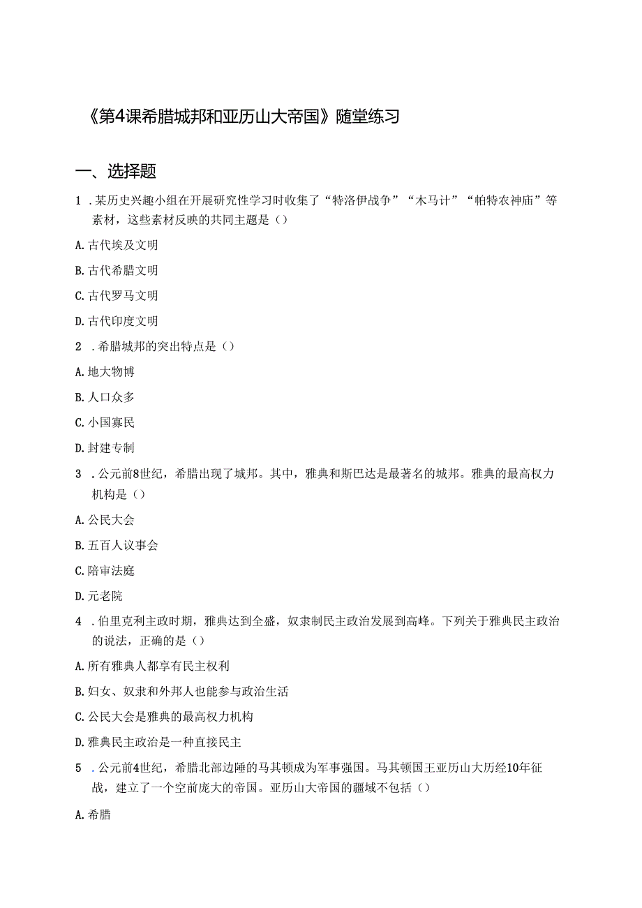 《第4课 希腊城邦和亚历山大帝国》随堂练习.docx_第1页