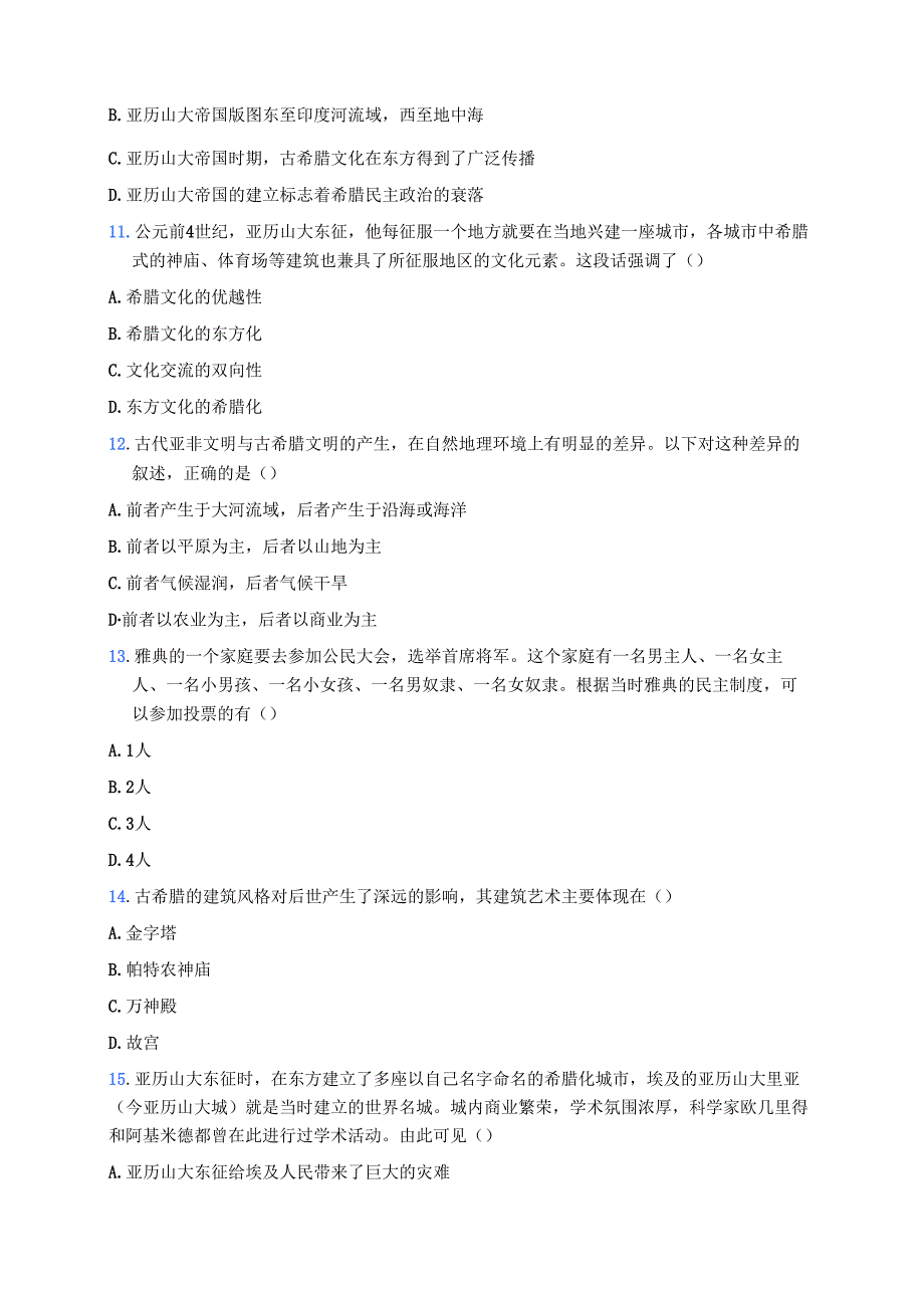 《第4课 希腊城邦和亚历山大帝国》随堂练习.docx_第3页