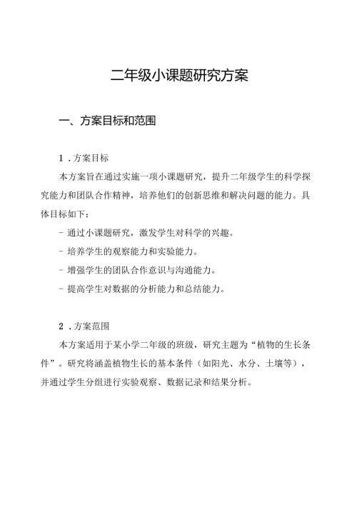 二年级小课题研究方案.docx