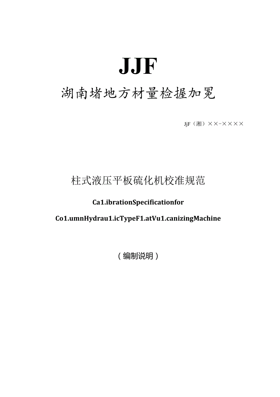 柱式液压平板硫化机校准规范（编制说明）.docx_第1页
