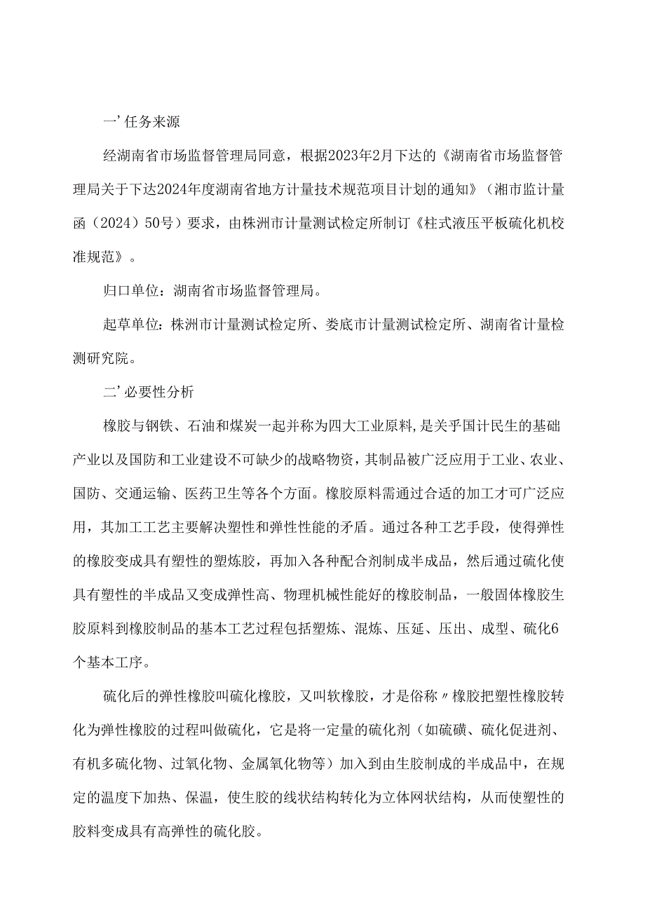 柱式液压平板硫化机校准规范（编制说明）.docx_第2页
