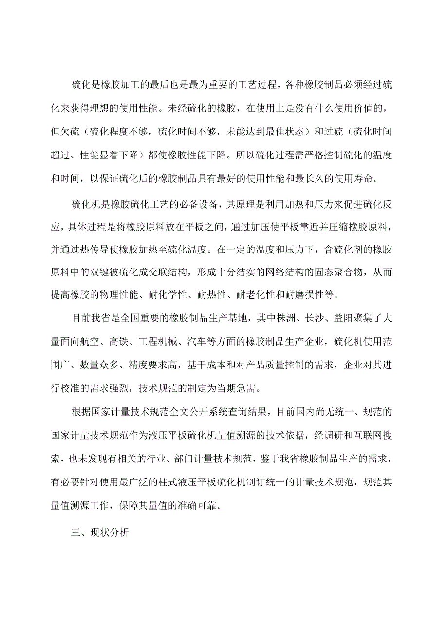 柱式液压平板硫化机校准规范（编制说明）.docx_第3页
