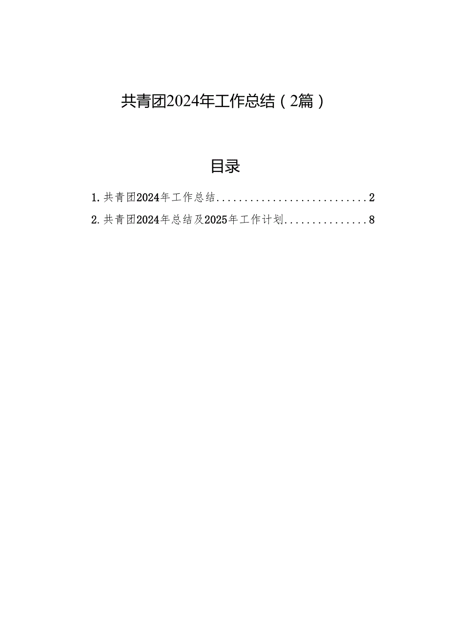共青团2024年工作总结（2篇）.docx_第1页