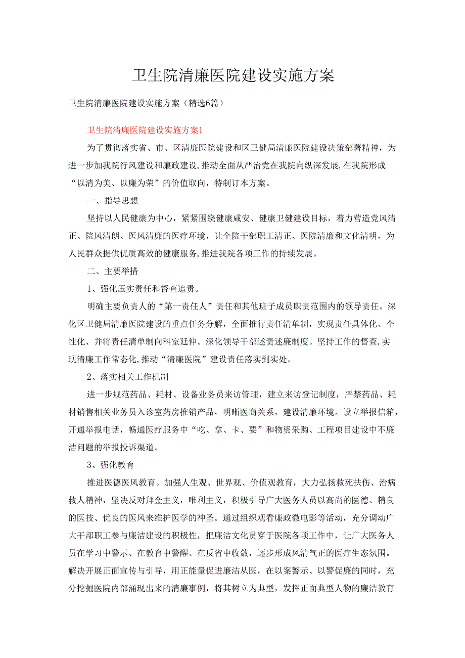 卫生院清廉医院建设实施方案（精选6篇）.docx_第1页