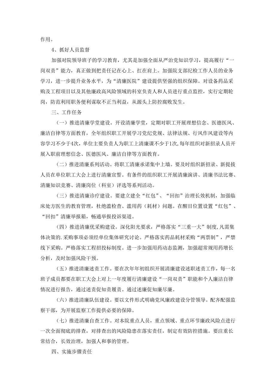 卫生院清廉医院建设实施方案（精选6篇）.docx_第2页