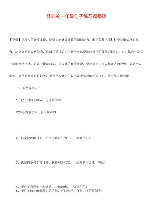 经典的一年级句子练习题整理.docx