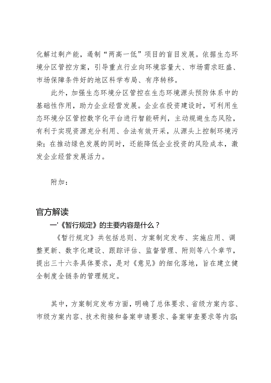 2024年学习《生态环境分区管控管理暂行规定》感悟心得体会.docx_第3页