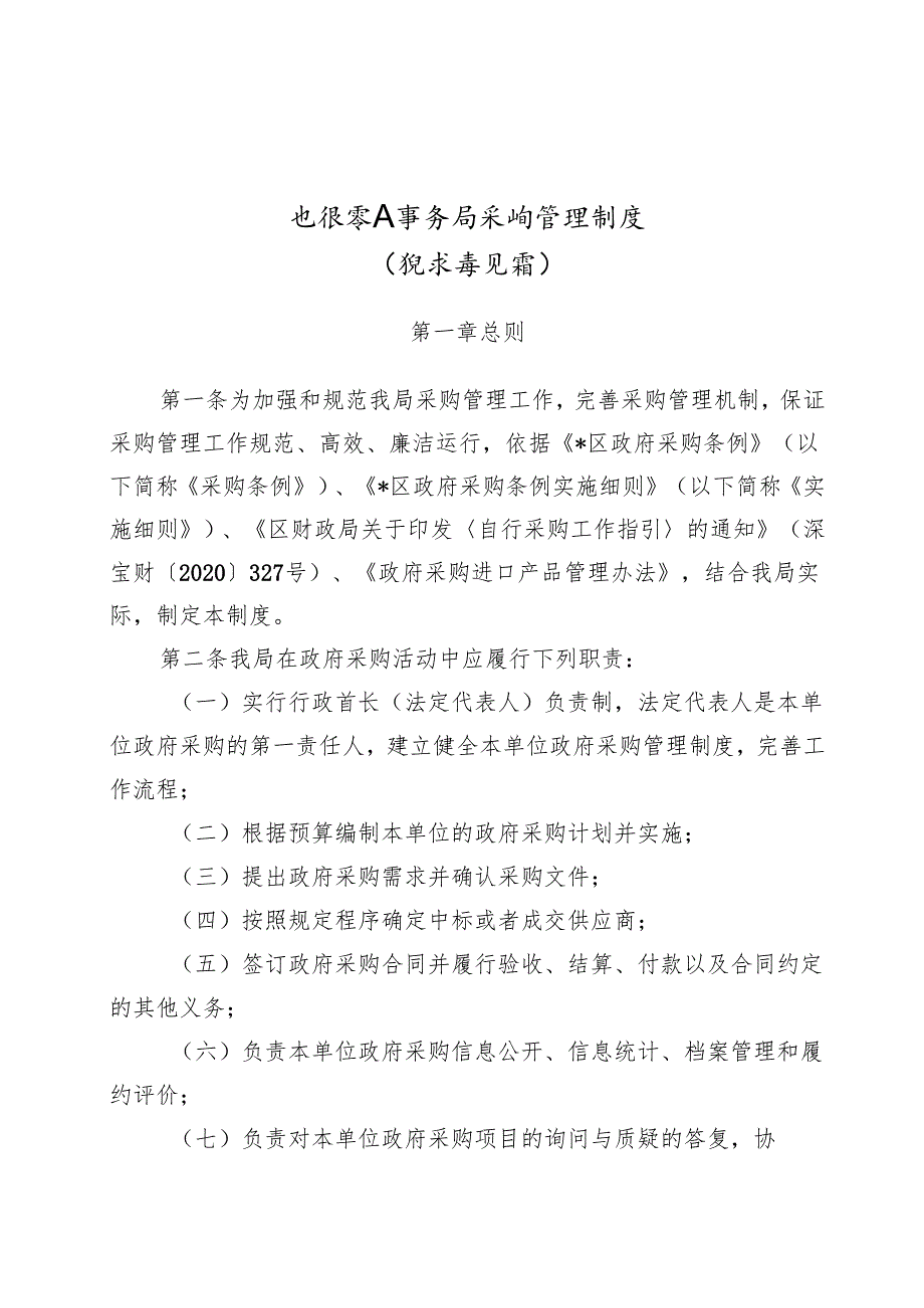 退役军人事务局采购管理制度（征求意见稿）.docx_第1页