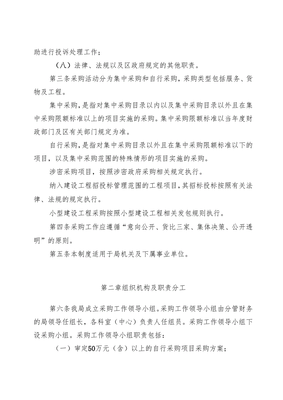 退役军人事务局采购管理制度（征求意见稿）.docx_第2页