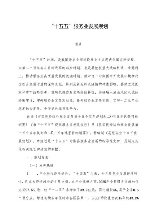 “十五五”服务业发展规划(5).docx