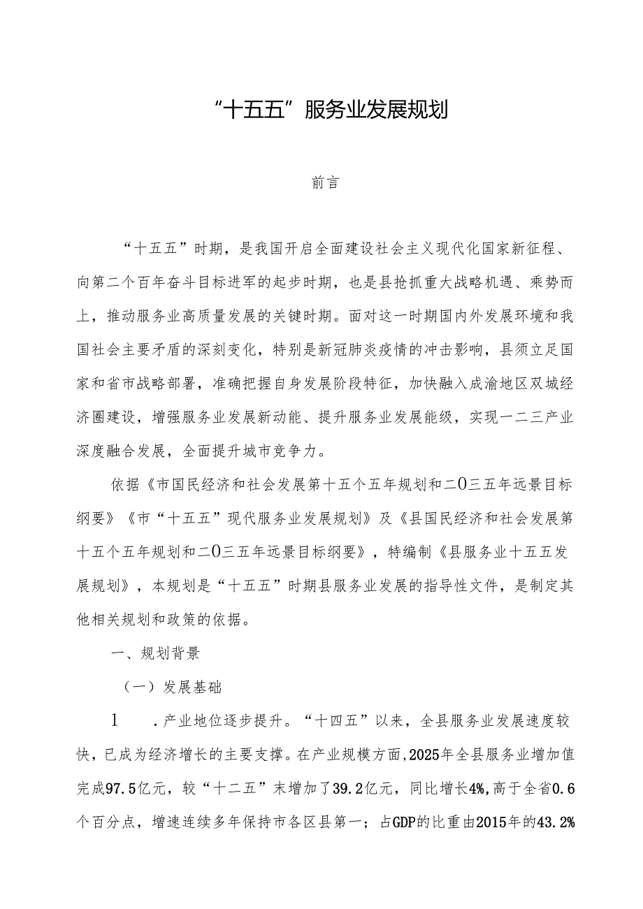 “十五五”服务业发展规划(5).docx_第1页