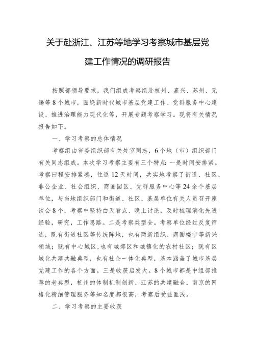关于赴浙江、江苏等地学习考察城市基层党建工作情况的调研报告.docx