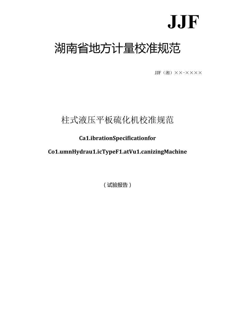 柱式液压平板硫化机校准规范（试验报告）.docx_第1页