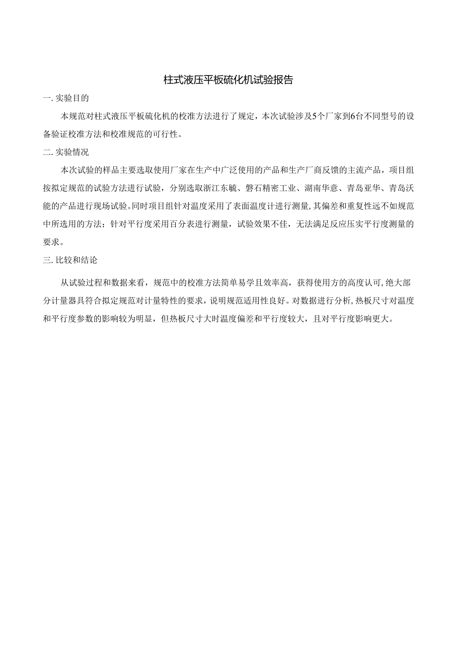 柱式液压平板硫化机校准规范（试验报告）.docx_第2页