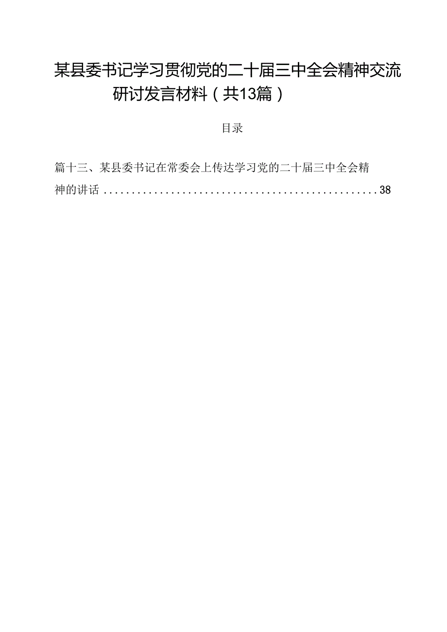 某县委书记学习贯彻党的二十三中全会精神交流研讨发言材料（共13篇）.docx_第1页