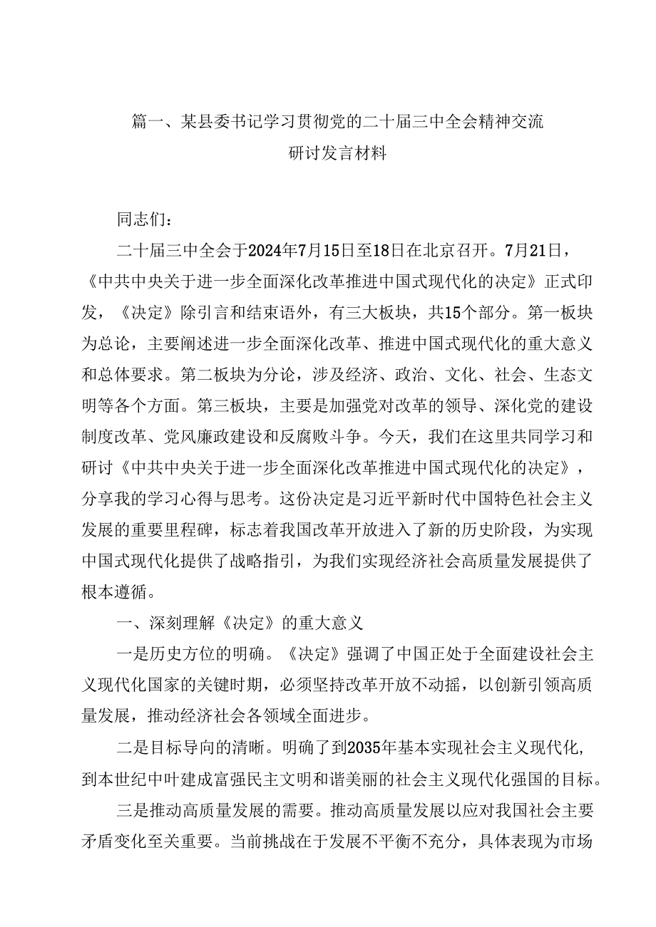某县委书记学习贯彻党的二十三中全会精神交流研讨发言材料（共13篇）.docx_第2页