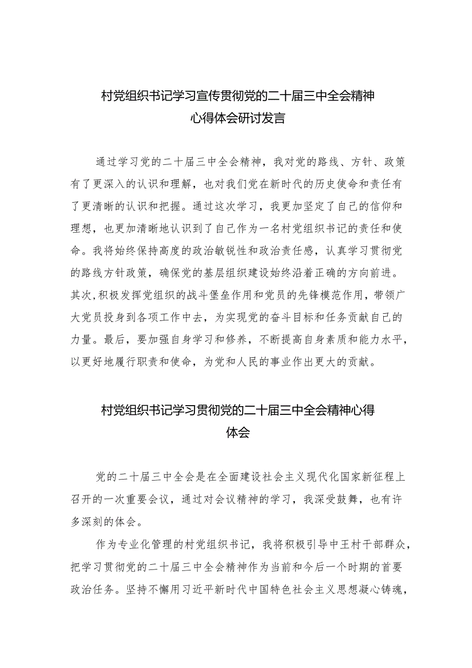 （9篇）村党组织书记学习宣传贯彻党的二十三中全会精神心得体会研讨发言范文.docx_第1页