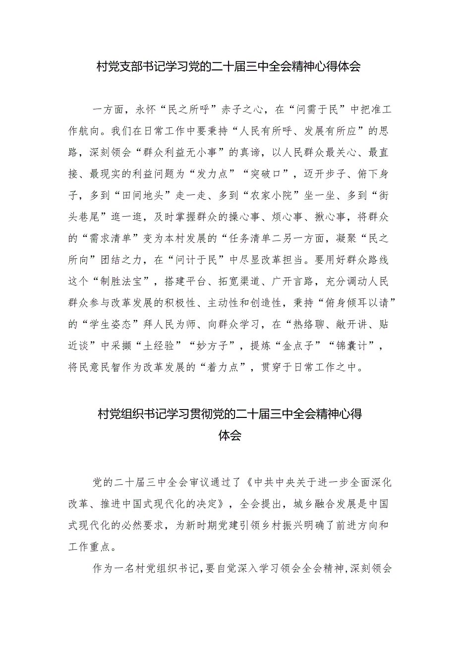 （9篇）村党组织书记学习宣传贯彻党的二十三中全会精神心得体会研讨发言范文.docx_第3页