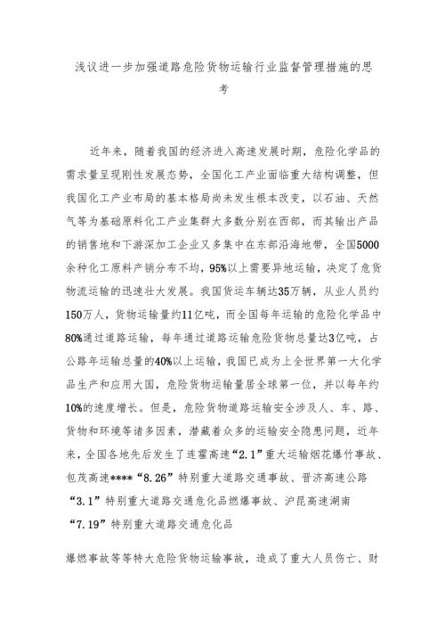 浅议进一步加强道路危险货物运输行业监督管理措施的思考.docx