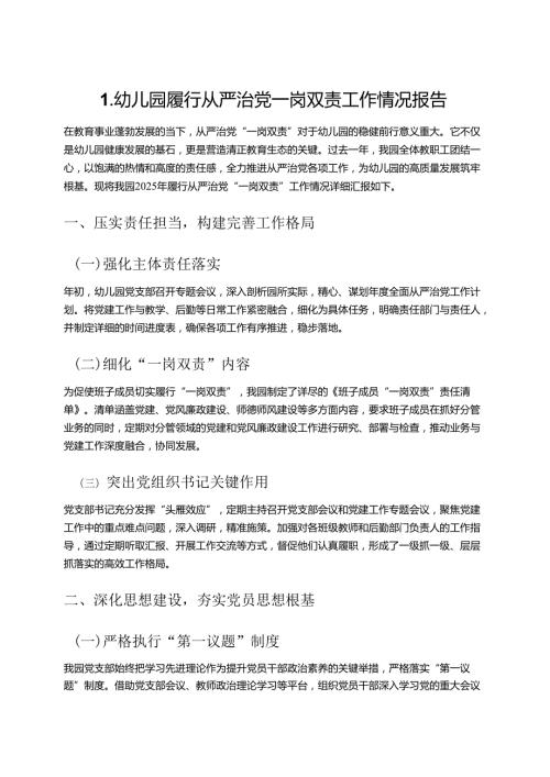 1.幼儿园履行从严治党一岗双责工作情况报告.docx